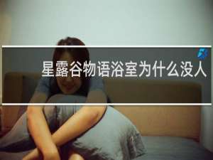 星露谷物语浴室为什么没人