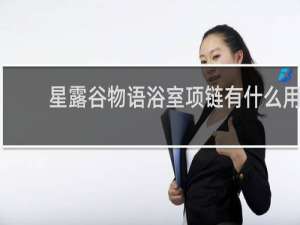 星露谷物语浴室项链有什么用