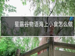 星露谷物语海上小食怎么做