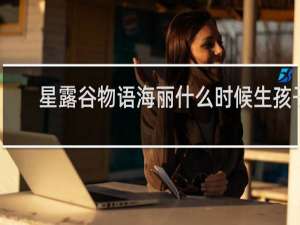 星露谷物语海丽什么时候生孩子