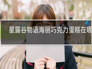 星露谷物语海丽巧克力蛋糕在哪买
