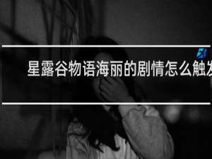 星露谷物语海丽的剧情怎么触发
