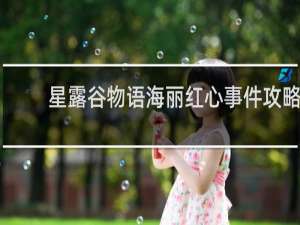 星露谷物语海丽红心事件攻略
