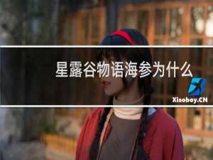 星露谷物语海参为什么