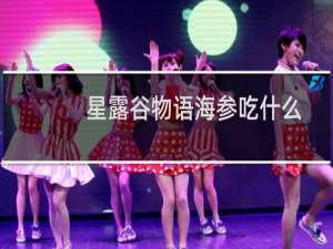 星露谷物语海参吃什么