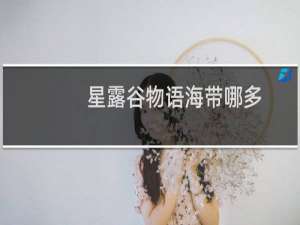 星露谷物语海带哪多