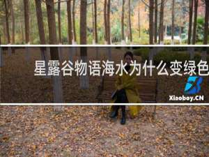 星露谷物语海水为什么变绿色