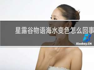 星露谷物语海水变色怎么回事