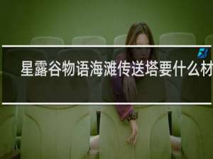 星露谷物语海滩传送塔要什么材料