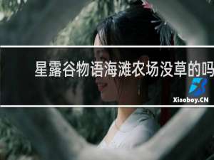 星露谷物语海滩农场没草的吗