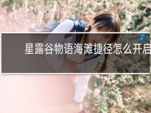 星露谷物语海滩捷径怎么开启