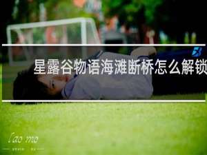 星露谷物语海滩断桥怎么解锁