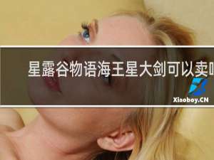 星露谷物语海王星大剑可以卖吗