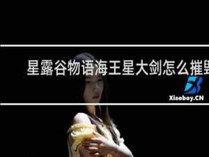星露谷物语海王星大剑怎么摧毁