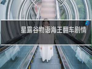 星露谷物语海王翻车剧情