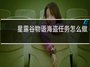 星露谷物语海盗任务怎么做