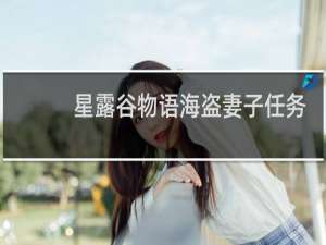 星露谷物语海盗妻子任务