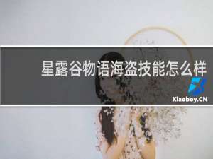 星露谷物语海盗技能怎么样