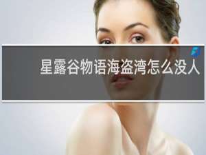 星露谷物语海盗湾怎么没人