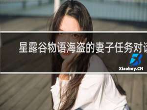 星露谷物语海盗的妻子任务对话