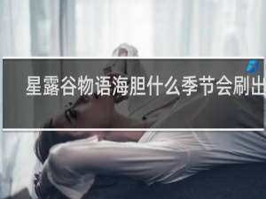 星露谷物语海胆什么季节会刷出来