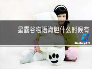 星露谷物语海胆什么时候有