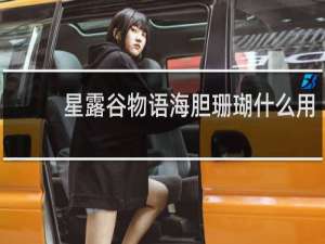 星露谷物语海胆珊瑚什么用