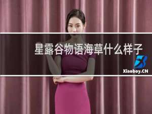 星露谷物语海草什么样子