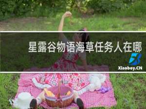 星露谷物语海草任务人在哪