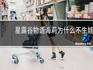 星露谷物语海莉为什么不生娃