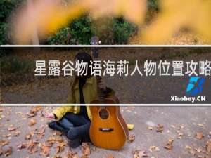 星露谷物语海莉人物位置攻略