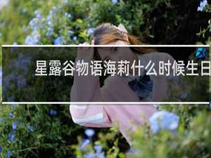 星露谷物语海莉什么时候生日