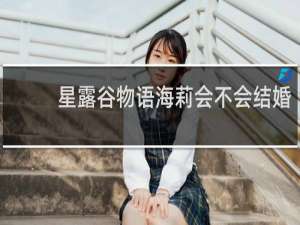星露谷物语海莉会不会结婚