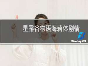 星露谷物语海莉体剧情