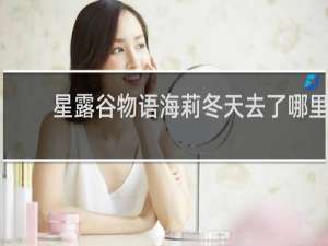 星露谷物语海莉冬天去了哪里