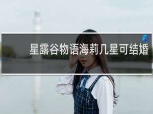 星露谷物语海莉几星可结婚