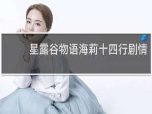 星露谷物语海莉十四行剧情