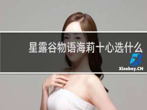 星露谷物语海莉十心选什么