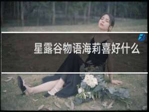 星露谷物语海莉喜好什么