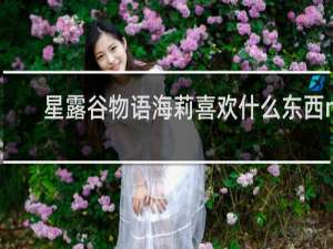 星露谷物语海莉喜欢什么东西m