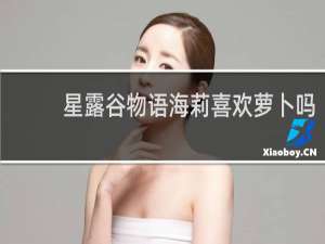 星露谷物语海莉喜欢萝卜吗