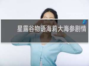 星露谷物语海莉大海参剧情
