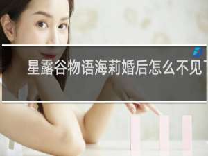 星露谷物语海莉婚后怎么不见了