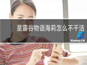 星露谷物语海莉怎么不干活