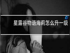 星露谷物语海莉怎么升一级