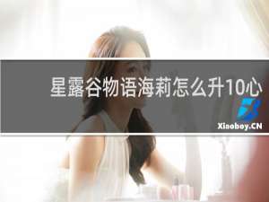 星露谷物语海莉怎么升10心