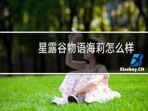星露谷物语海莉怎么样