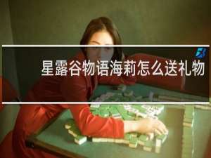 星露谷物语海莉怎么送礼物