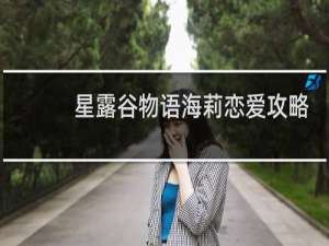 星露谷物语海莉恋爱攻略