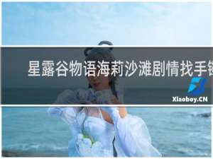星露谷物语海莉沙滩剧情找手镯